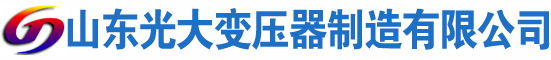 岳普湖光大油浸式变压器厂